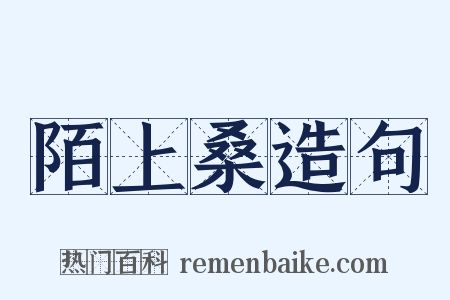 陌上桑造句是什么意思的图片